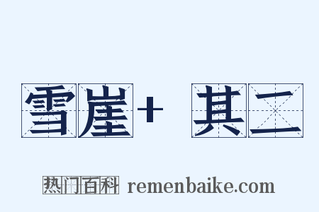 雪崖+其二是什么意思的图片